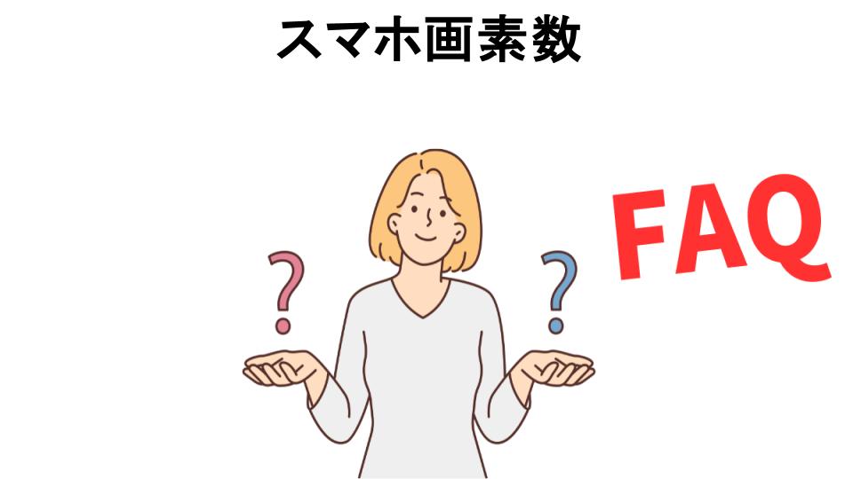 スマホ画素数についてよくある質問【意味ない以外】